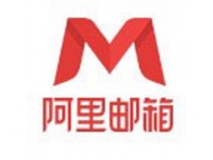 阿里云企业邮箱使用 SSL 加密协议登录邮箱