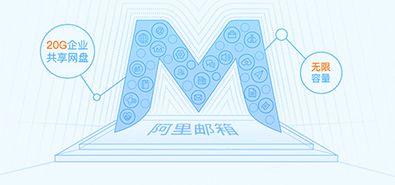 阿里邮箱基础功能有那些?